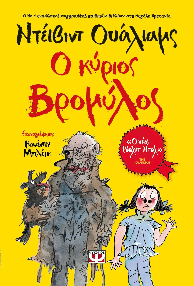 Ο ΚΥΡΙΟΣ ΒΡΟΜΥΛΟΣ