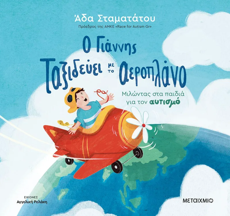 Ο Γιάννης ταξιδεύει με το αεροπλάνο: Μιλώντας στα παιδιά για τον αυτισμό