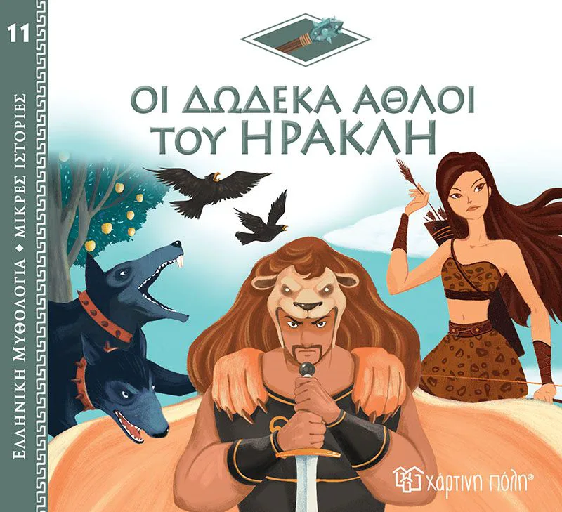 Οι δώδεκα άθλοι του Ηρακλή (Ελληνική Μυθολογία - Μικρές ιστορίες 11)