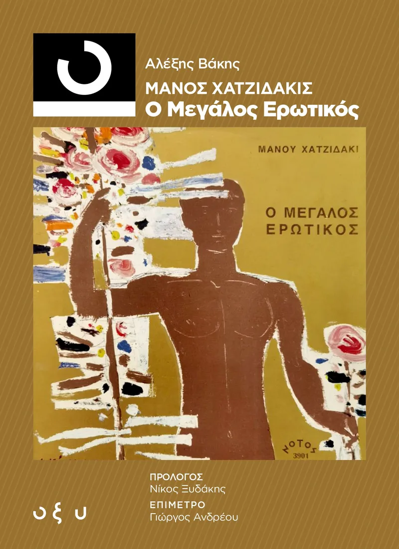 33 1/3 Μάνος Χατζιδάκις - Ο Μεγάλος Ερωτικός