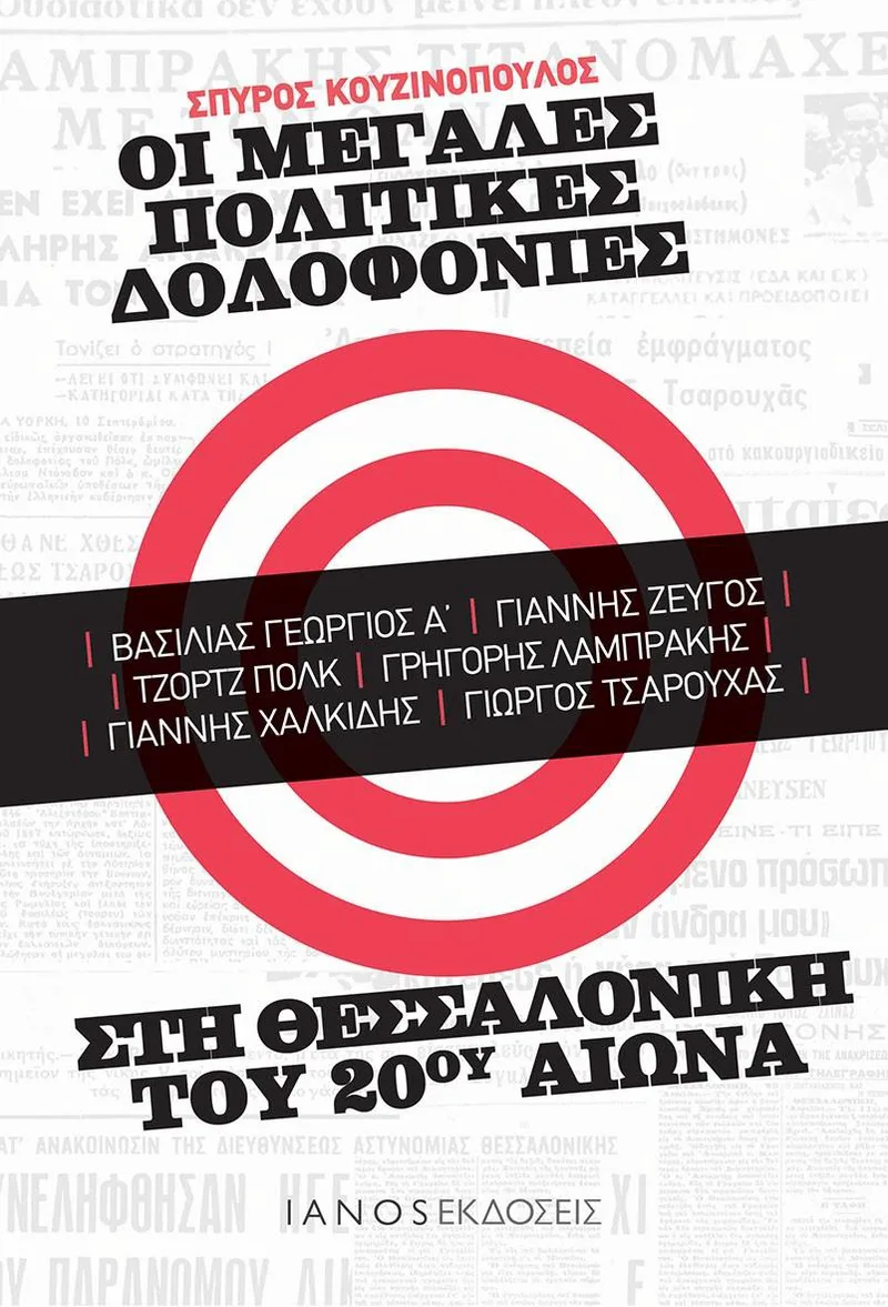 ΟΙ ΜΕΓΑΛΕΣ ΠΟΛΙΤΙΚΕΣ ΔΟΛΟΦΟΝΙΕΣ ΣΤΗ ΘΕΣΣΑΛΟΝΙΚΗ ΤΟΥ 20ΟΥ ΑΙΩΝΑ