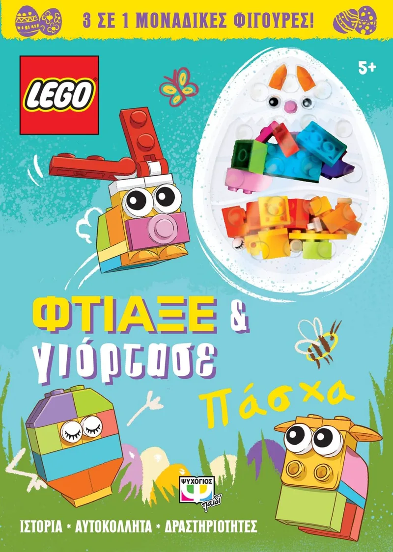 LEGO ΠΑΣΧΑ: ΦΤΙΑΞΕ &amp; ΓΙΟΡΤΑΣΕ