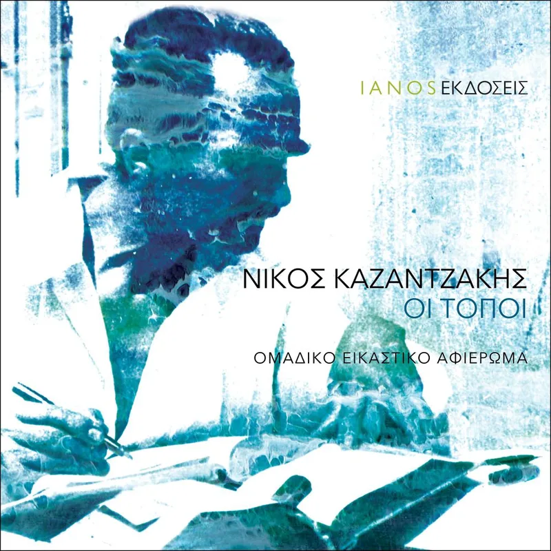 ΝΙΚΟΣ ΚΑΖΑΝΤΖΑΚΗΣ ΟΙ ΤΟΠΟΙ