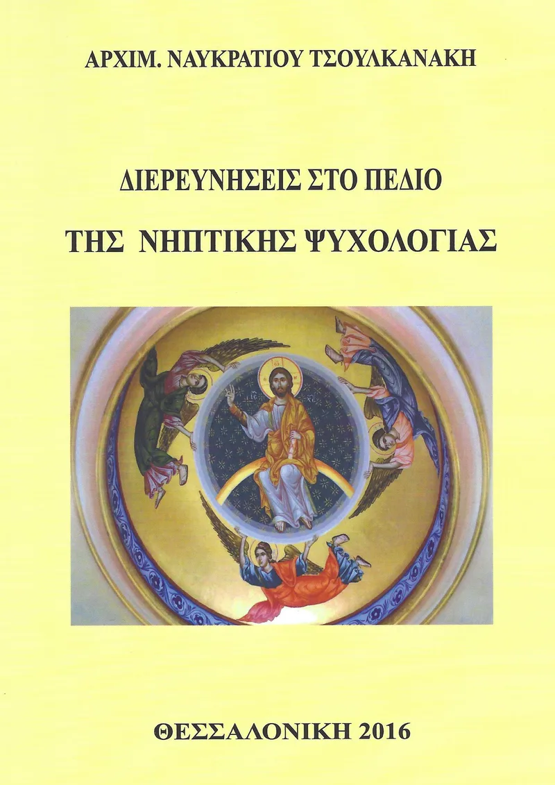 ΔΙΕΡΕΥΝΗΣΕΙΣ ΣΤΟ ΠΕΔΙΟ ΤΗΣ ΝΗΠΤΙΚΗΣ ΨΥΧΟΛΟΓΙΑΣ