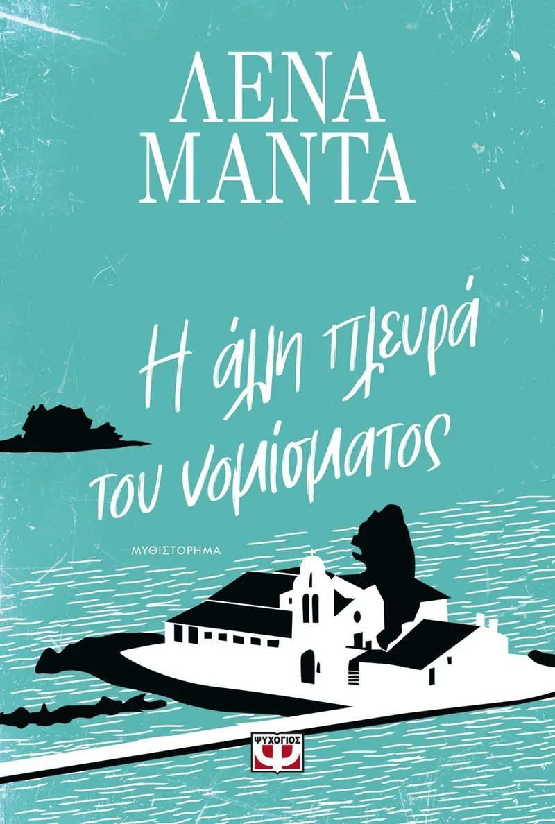 Η ΑΛΛΗ ΠΛΕΥΡΑ ΤΟΥ ΝΟΜΙΣΜΑΤΟΣ