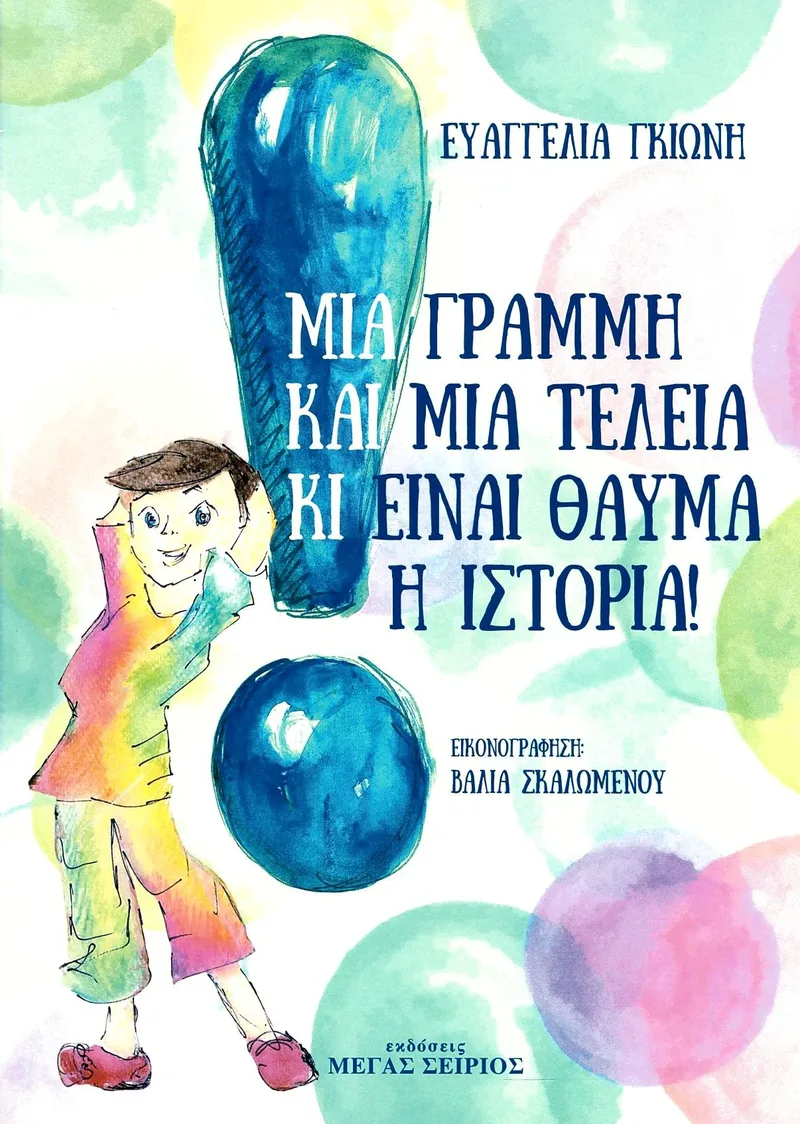 Μια γραμμή και μια τελεία κι είναι θαύμα η ιστορία