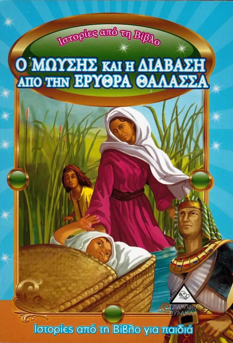 Ο Μωυσής και η διάβαση από την Ερυθρά Θάλασσα