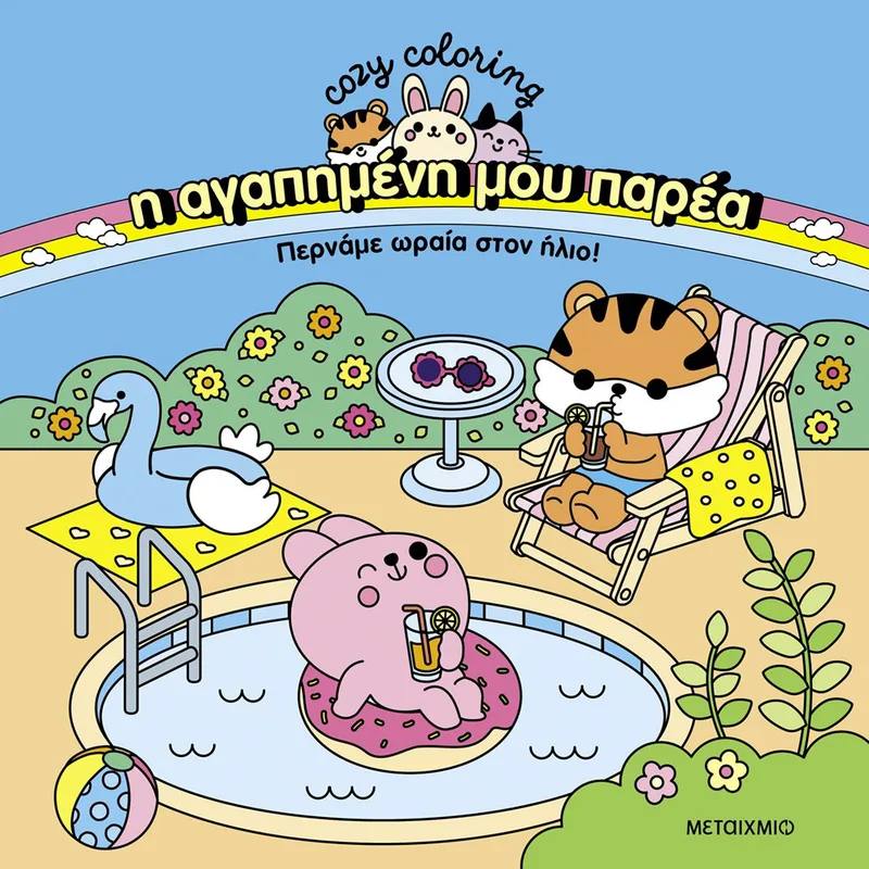 Η αγαπημένη μου παρέα 2: Περνάμε ωραία στον ήλιο!