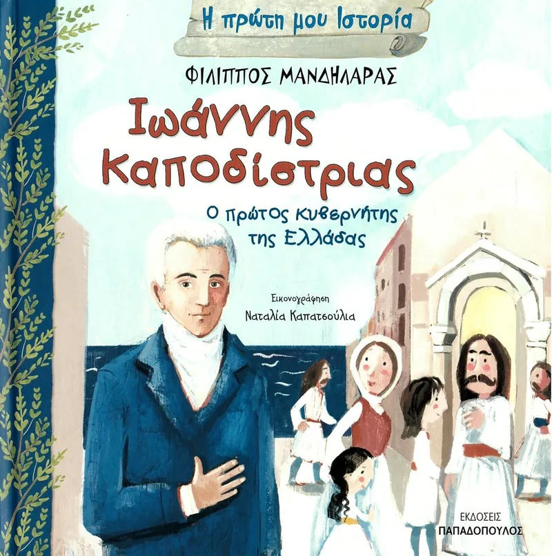 Η πρώτη μου Ιστορία: Ιωάννης Καποδίστριας, ο πρώτος κυβερνήτης της Ελλάδας
