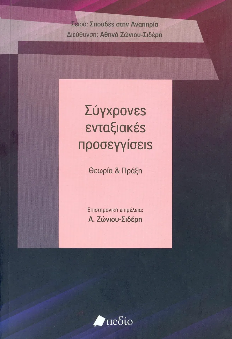ΣΥΓΧΡΟΝΕΣ ΕΝΤΑΞΙΑΚΕΣ ΠΡΟΣΕΓΓΙΣΕΙΣ ΘΕΩΡΙΑ ΚΑΙ ΠΡΑΞΗ