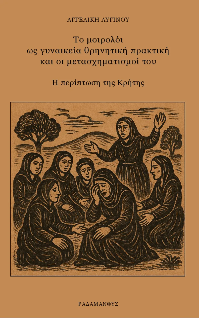 Το μοιρολόι ως γυναικεία θρηνητική πρακτική και οι μετασχηματισμοί του: Η περίπτωση της Κρήτης