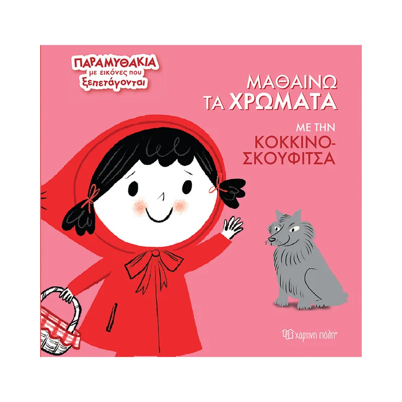 Μαθαίνω τα Χρώματα με την Κοκκινοσκουφίτσα BZ.XP.01338