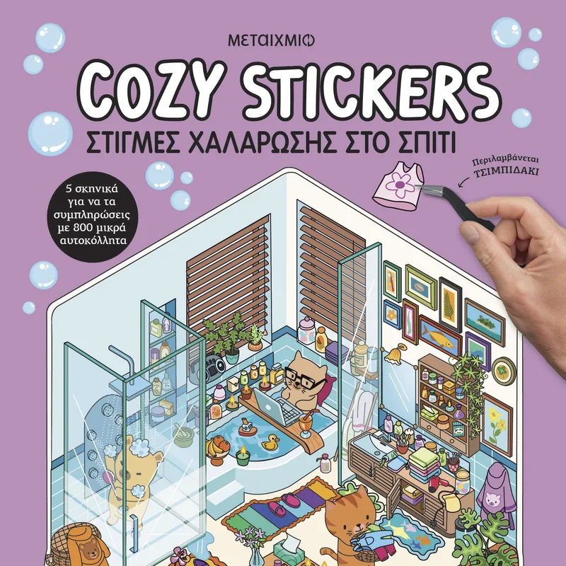 Cozy Stickers: Στιγμές χαλάρωσης στο σπίτι