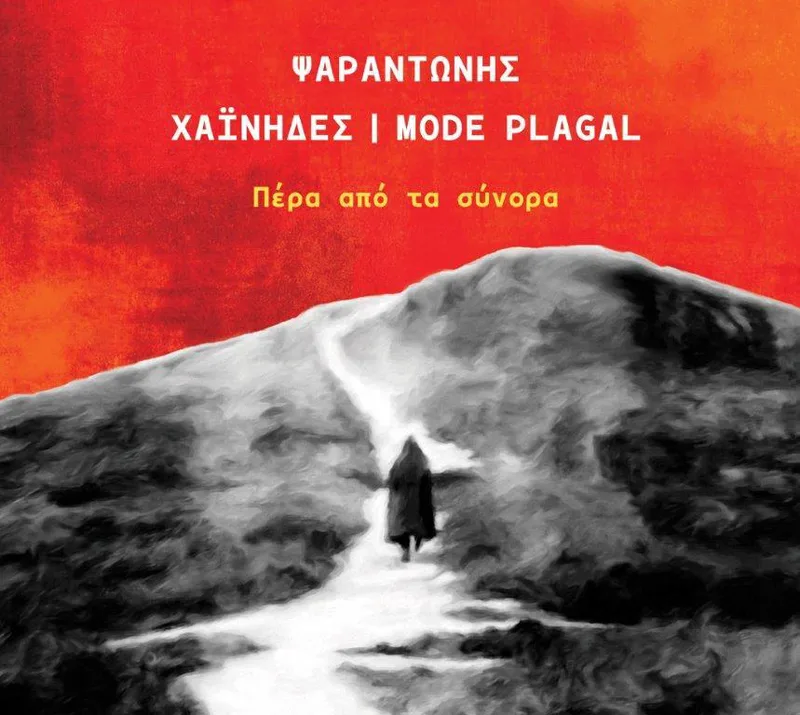 ΨΑΡΑΝΤΩΝΗΣ - ΧΑΙΝΗΔΕΣ & MODE PLAGAL / ΠΕΡΑ ΑΠΟ ΤΑ ΣΥΝΟΡΑ - CD