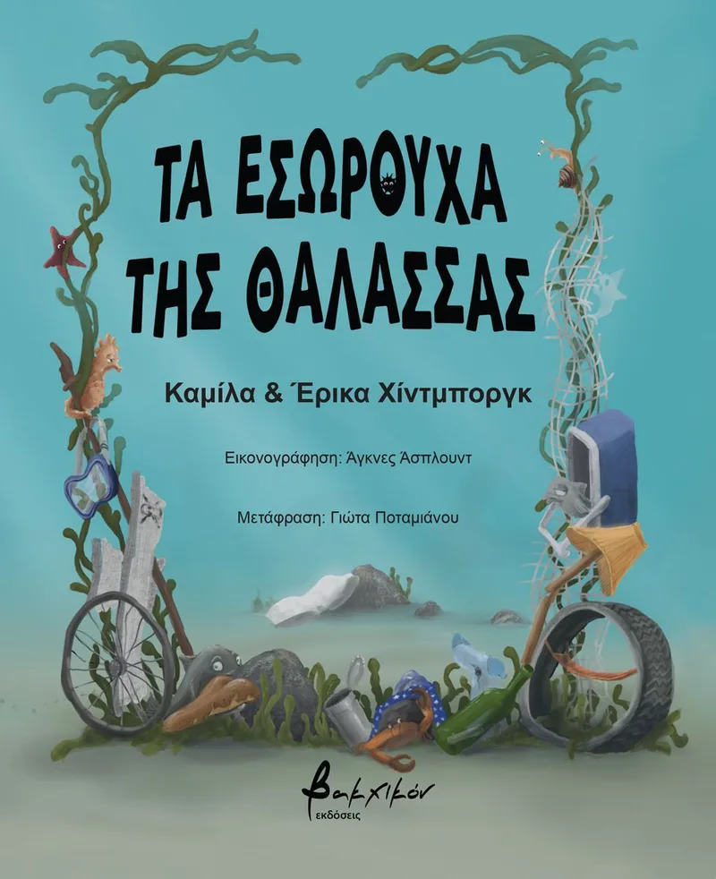 Τα εσώρουχα της θάλασσας
