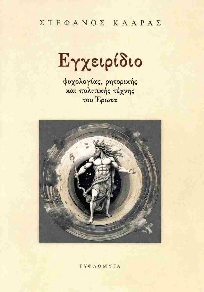 ΕΓΧΕΙΡΙΔΙΟ ΨΥΧΟΛΟΓΙΑΣ, ΡΗΤΟΡΙΚΗΣ ΚΑΙ ΠΟΛΙΤΙΚΗΣ ΤΕΧΝΗΣ ΤΟΥ ΕΡΩΤΑ