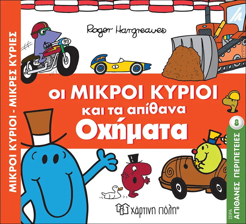 Οι μικροί κύριοι και τα απίθανα οχήματα ( Απίθανες περιπέτειες 8)