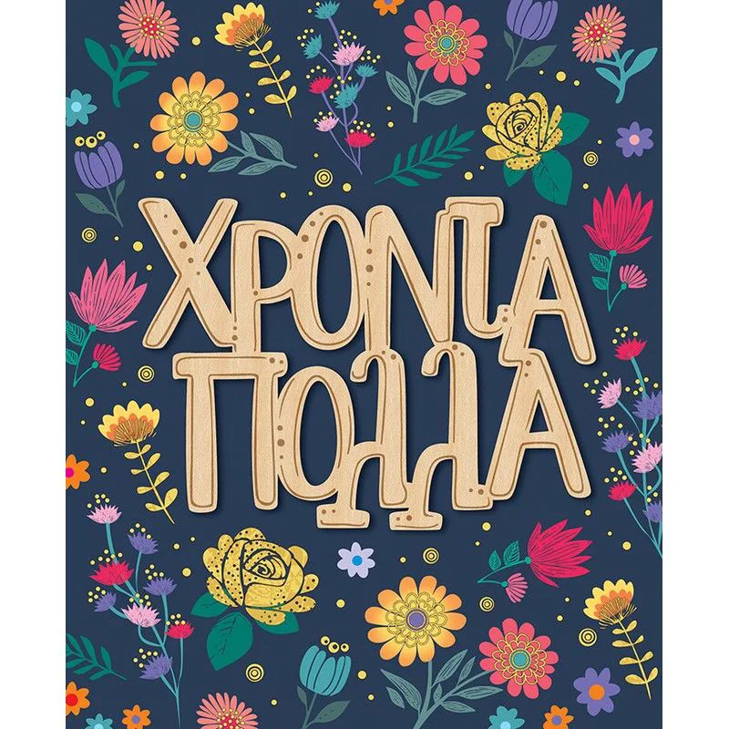 Ευχετήρια κάρτα με ξύλινα διακοσμητικά Fun Creations - Χρόνια πολλά