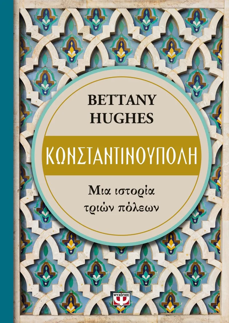 Κωνσταντινούπολη: Μια ιστορία τριών πόλεων