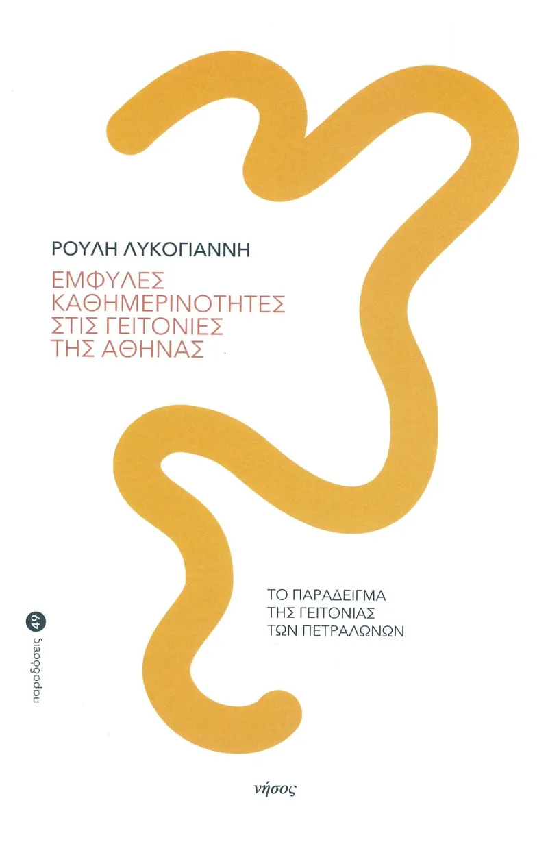 ΕΜΦΥΛΕΣ ΚΑΘΗΜΕΡΙΝΟΤΗΤΕΣ ΣΤΙΣ ΓΕΙΤΟΝΙΕΣ ΤΗΣ ΑΘΗΝΑΣ