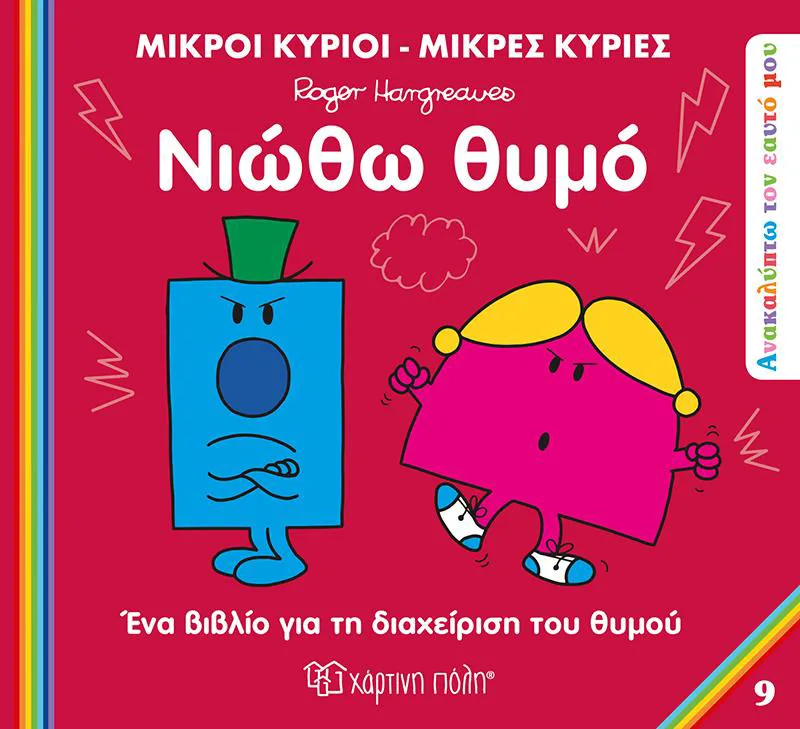 ΜΙΚΡΟΙ ΚΥΡΙΟΙ ΜΙΚΡΕΣ ΚΥΡΙΕΣ - ΝΙΩΘΩ ΘΥΜΟ