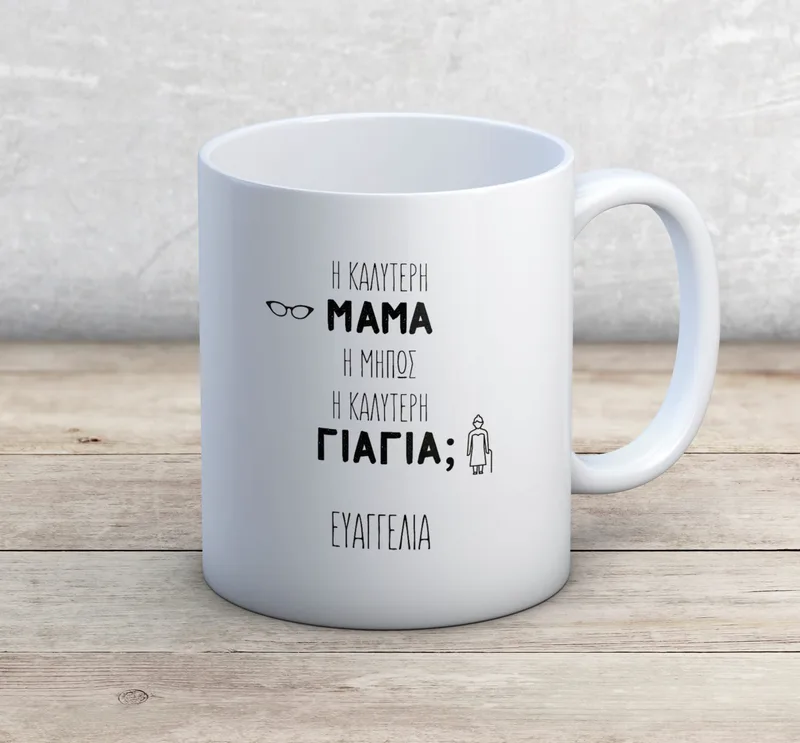 Κούπα απλή ή μαγική - Η καλύτερη μαμά & γιαγιά - Απλή