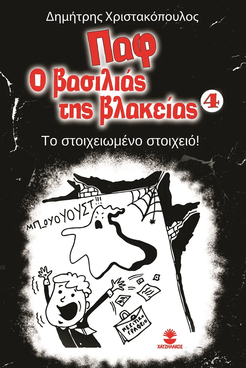 Παφ ο βασιλιάς της βλακείας 4: Το στοιχειωμένο στοιχείο