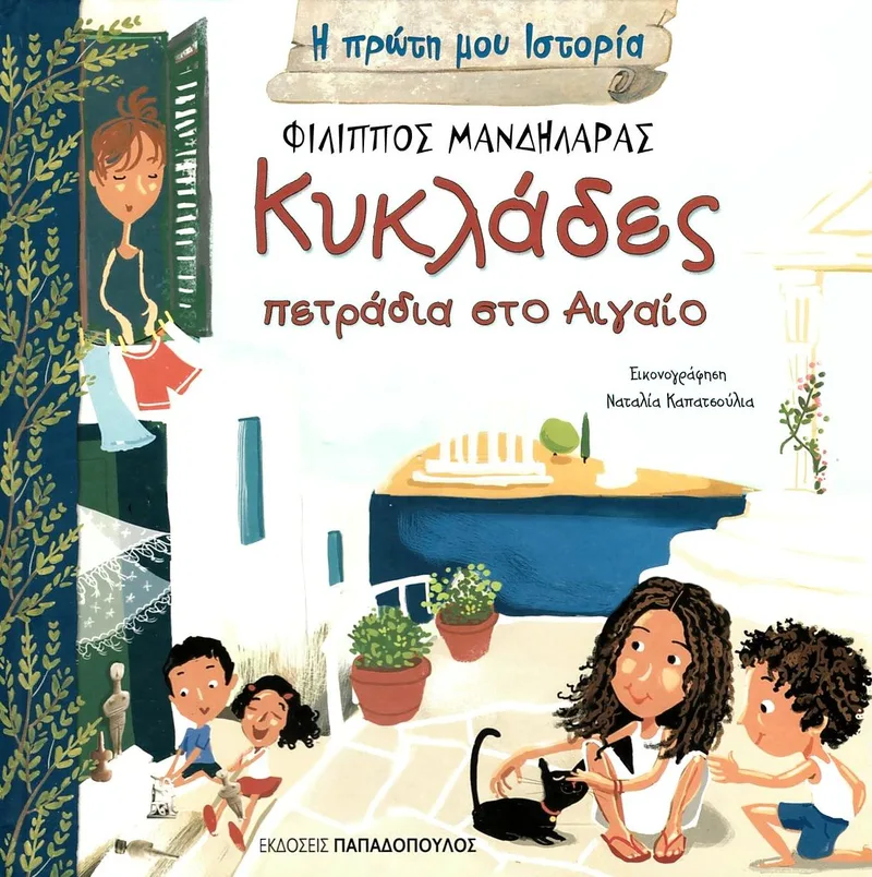 Η πρώτη μου ιστορία: Κυκλάδες πετράδια στο Αιγαίο
