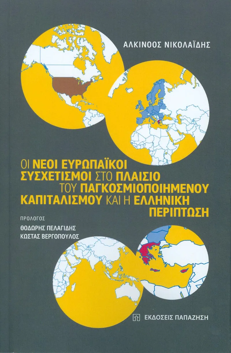 ΟΙ ΝΕΟΙ ΕΥΡΩΠΑΙΚΟΙ ΣΥΣΧΕΤΙΣΜΟΙ ΣΤΟ ΠΛΑΙΣΙΟ ΤΟΥ ΠΑΓΚΟΣΜΙΟΠΟΙΗΜΕΝΟΥ ΚΑΠΙΤΑΛΙΣΜΟΥ