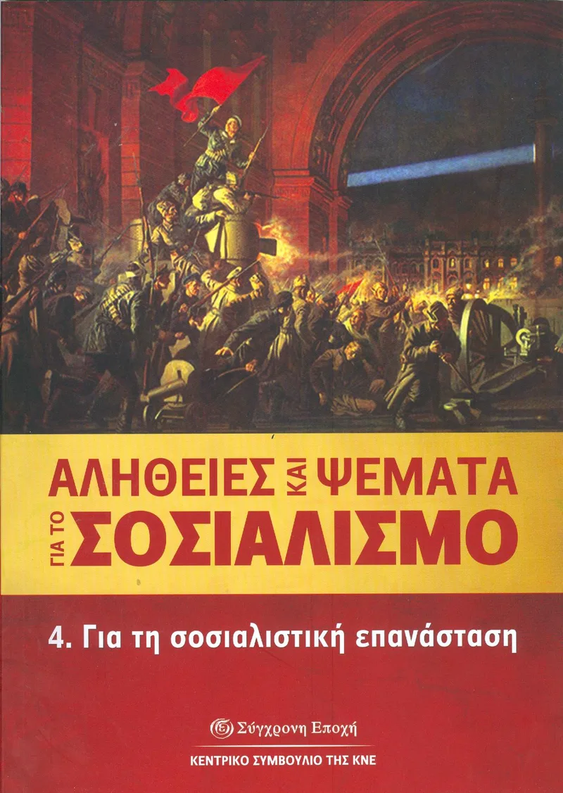 ΑΛΗΘΕΙΕΣ ΚΑΙ ΨΕΜΑΤΑ ΓΙΑ ΤΟ ΣΟΣΙΑΛΙΣΜΟ 4 ΓΙΑ ΤΗ ΣΟΣΙΑΛΙΣΤΙΚΗ ΕΠΑΝΑΣΤΑΣΗ