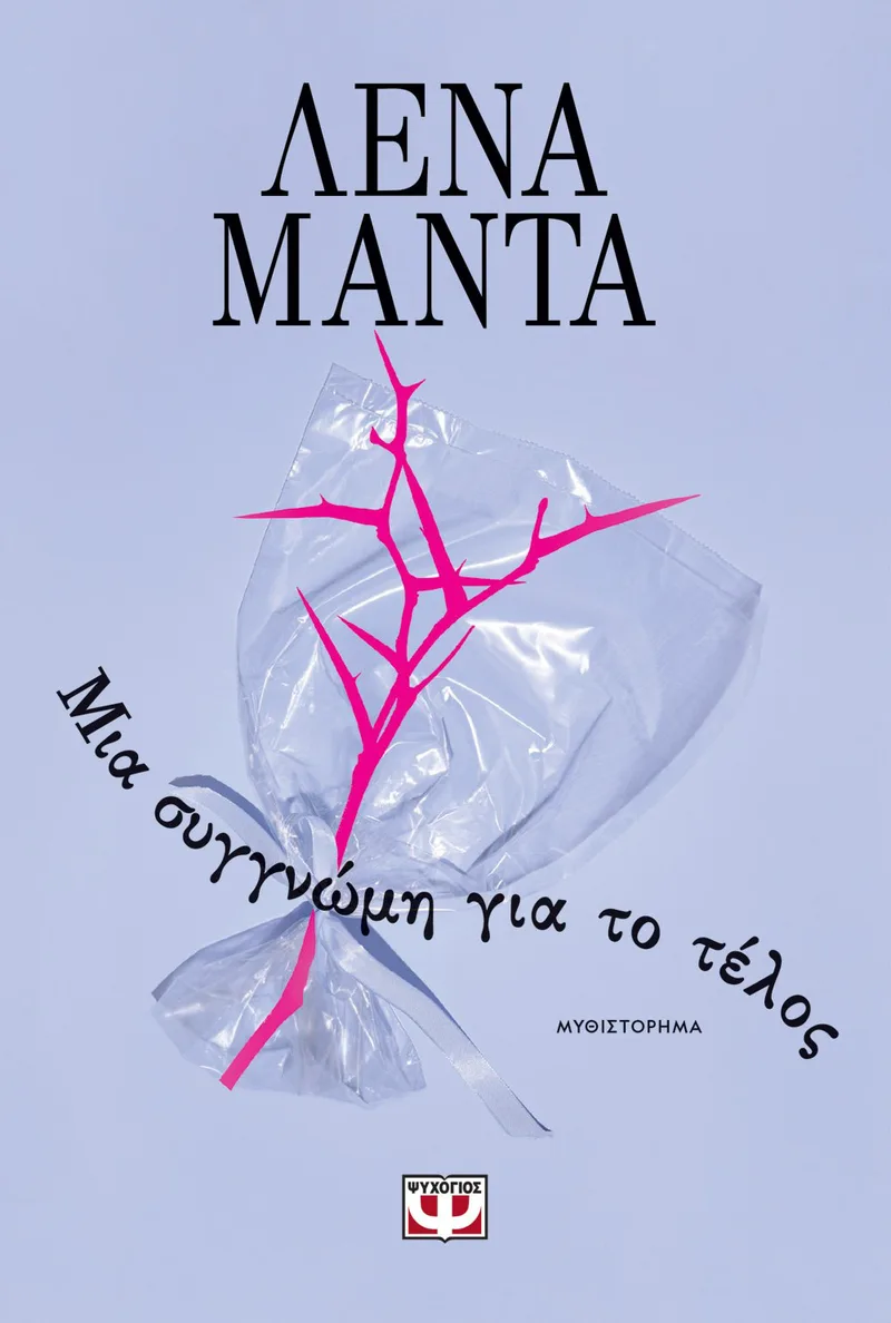 ΜΙΑ ΣΥΓΓΝΩΜΗ ΓΙΑ ΤΟ ΤΕΛΟΣ