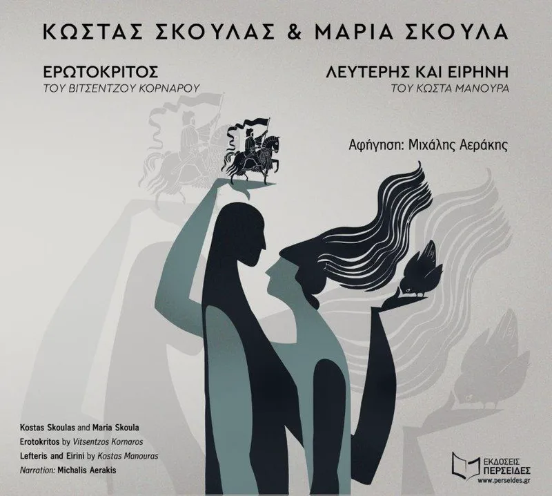 ΚΩΣΤΑΣ ΣΚΟΥΛΑΣ ΜΑΡΙΑ ΣΚΟΥΛΑ / ΕΡΩΤΟΚΡΙΤΟΣ ΛΕΥΤΕΡΗΣ ΚΑΙ ΕΙΡΗΝΗ - CD