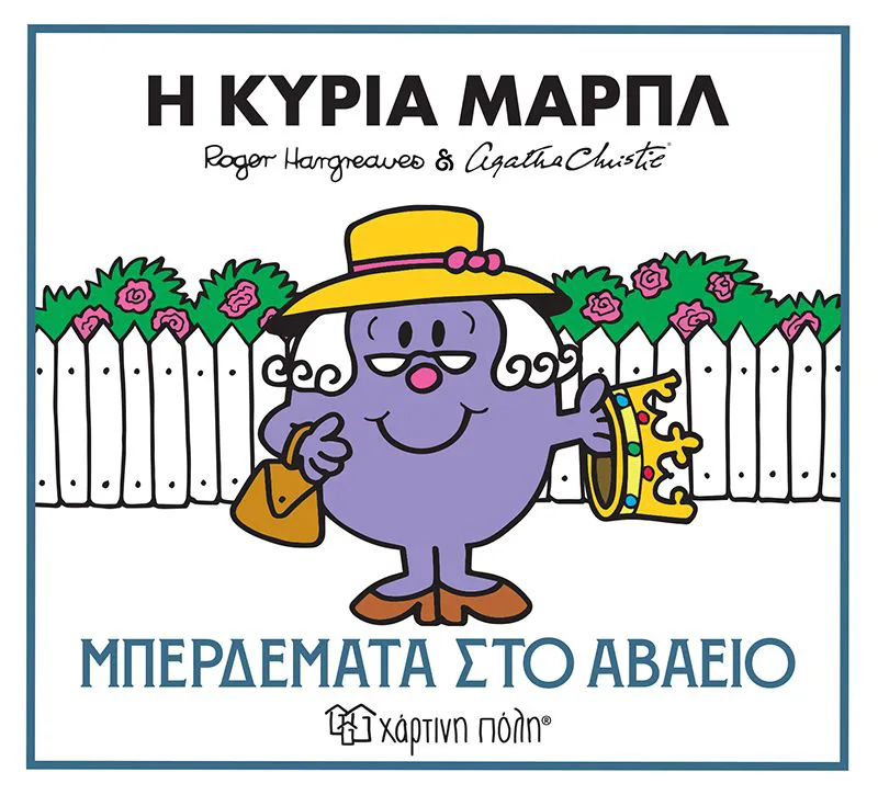 Η κυρία Μαρπλ: Μπερδέματα στο αβαείο (Μικροί Κύριοι και οι Μικρές Κυρίες)
