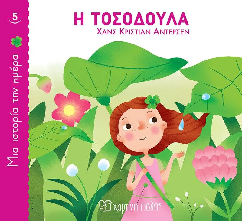 ΜΙΑ ΙΣΤΟΡΙΑ ΤΗΝ ΗΜΕΡΑ 5 - Η ΤΟΣΟΔΟΥΛΑ