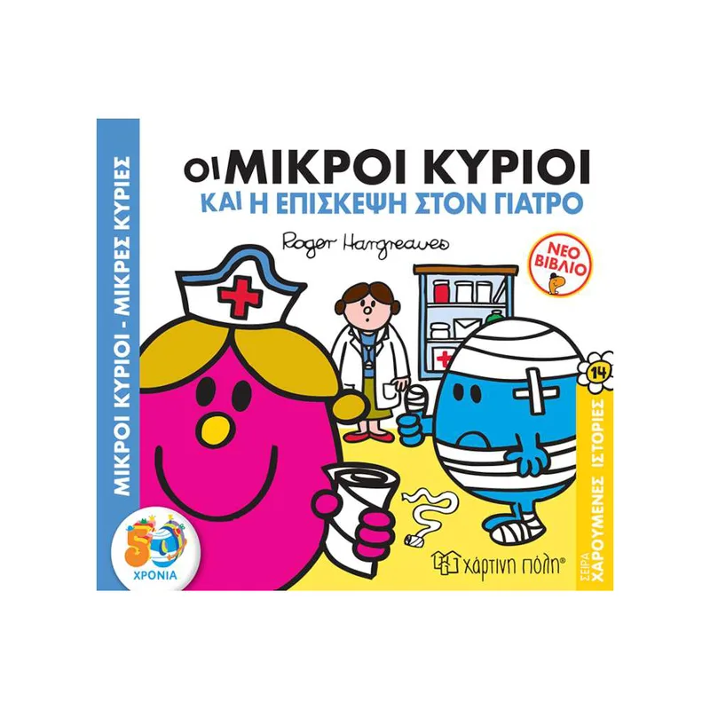 Χαρούμενες Ιστορίες Νο14 Οι Μικροί Κύριοι Και Η Επίσκεψη Στον Γιατρό