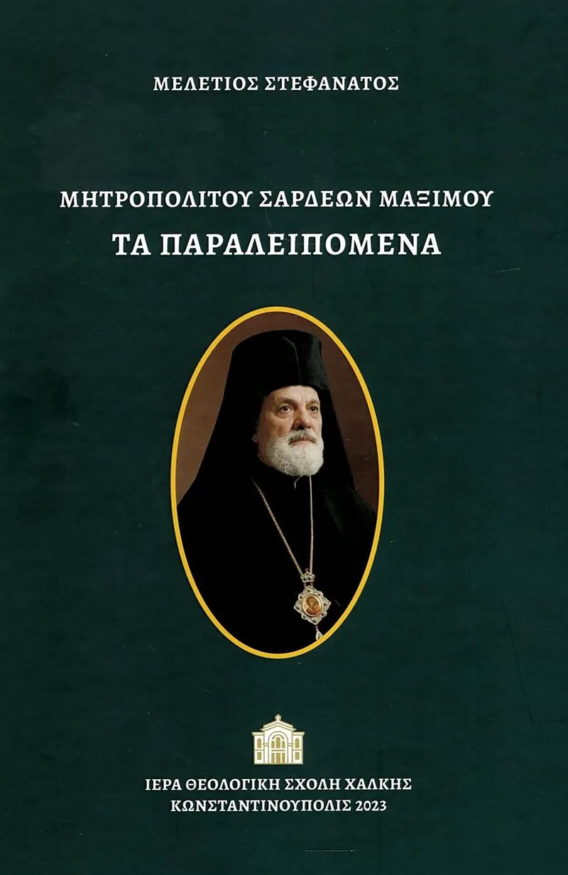 Μητροπολίτου Σάρδεων Μαξίμου: Τα παραλειπόμενα (σκληρόδετη έκδοση)