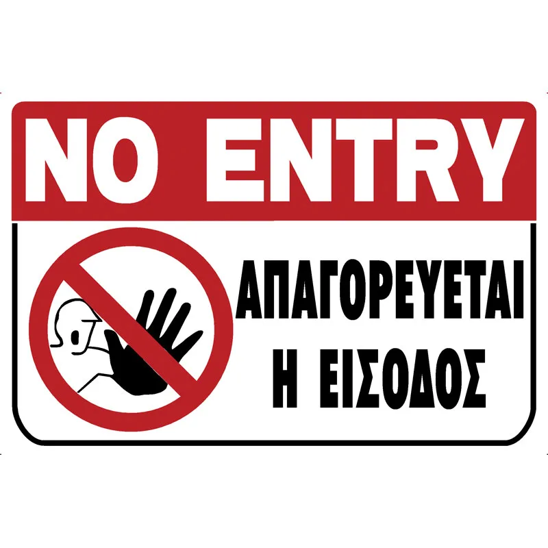 Πινακίδα Απαγορεύεται Η Είσοδος PVC 200x300mm