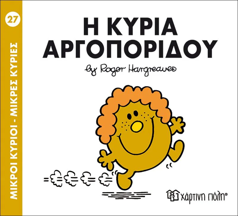 Η κυρία Αργοπορίδου (Μικροί κύριοι - Μικρές κυρίες 27)