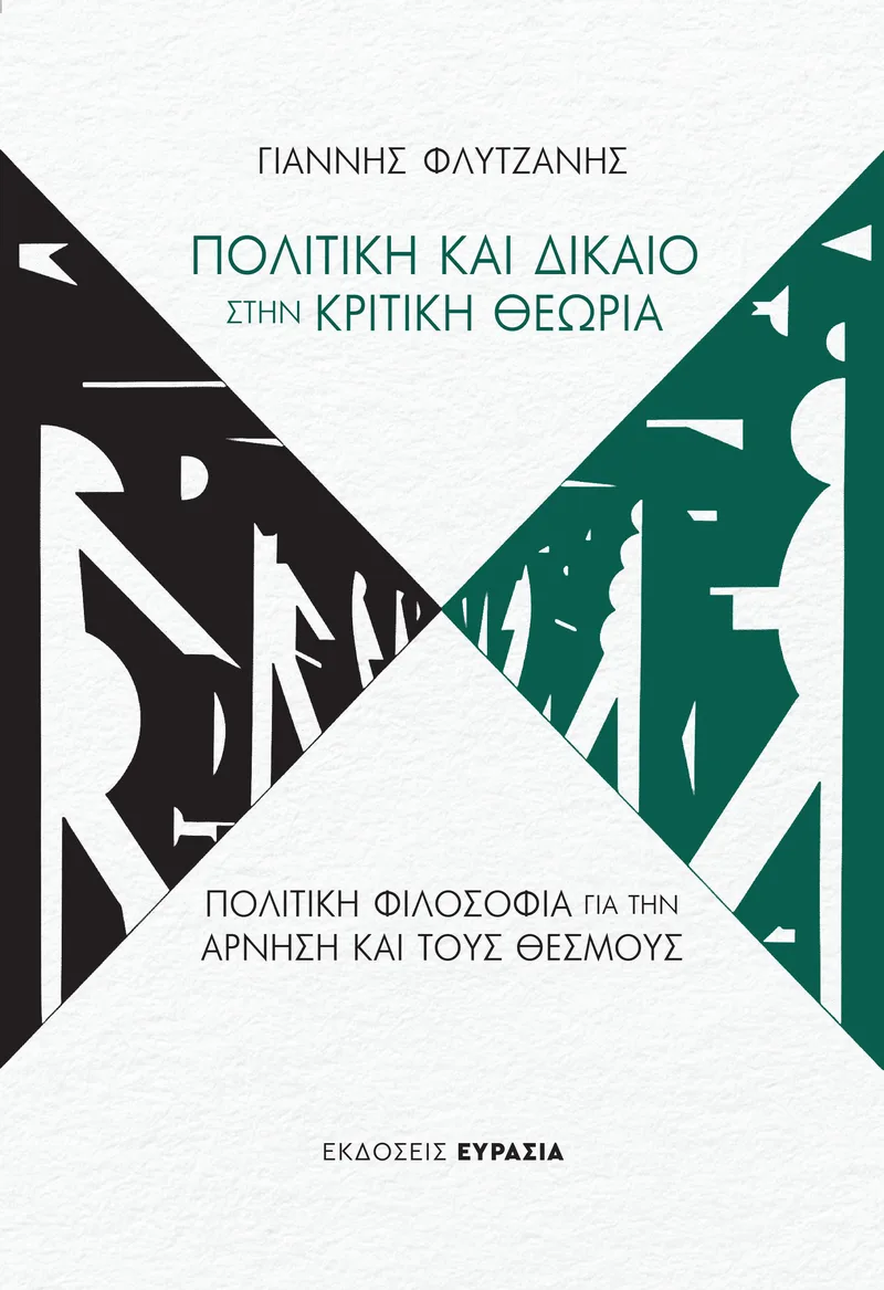 Πολιτική και δίκαιο στην κριτική θεωρία: Πολιτική φιλοσοφία για την άρνηση και τους θεσμούς