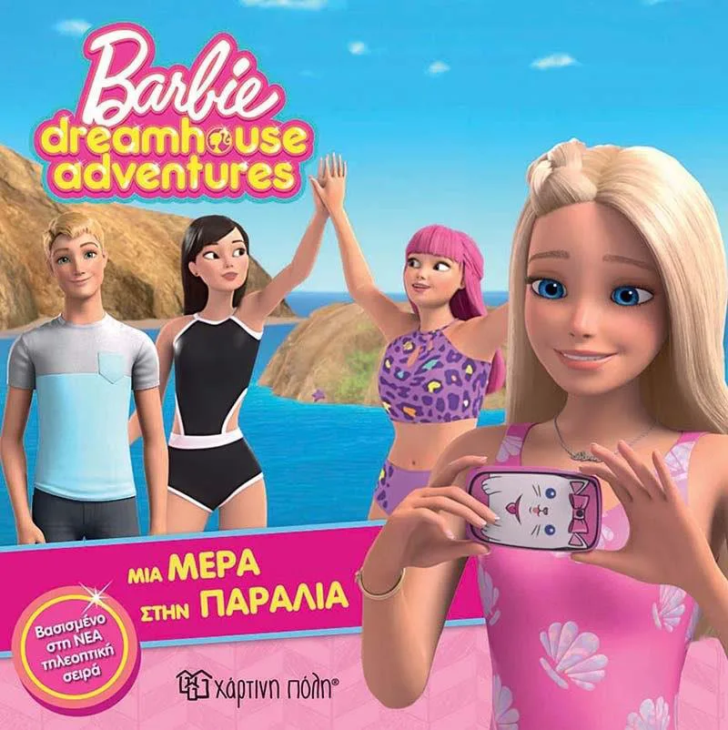 BARBIE DREAMHOUSE ADVENTURES ΜΙΑ ΜΕΡΑ ΣΤΗΝ ΠΑΡΑΛΙΑ
