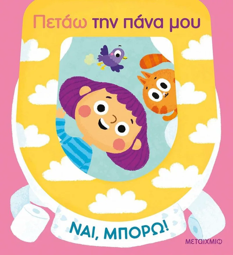 ΠΕΤΑΩ ΤΗΝ ΠΑΝΑ ΜΟΥ ΝΑΙ ΜΠΟΡΩ