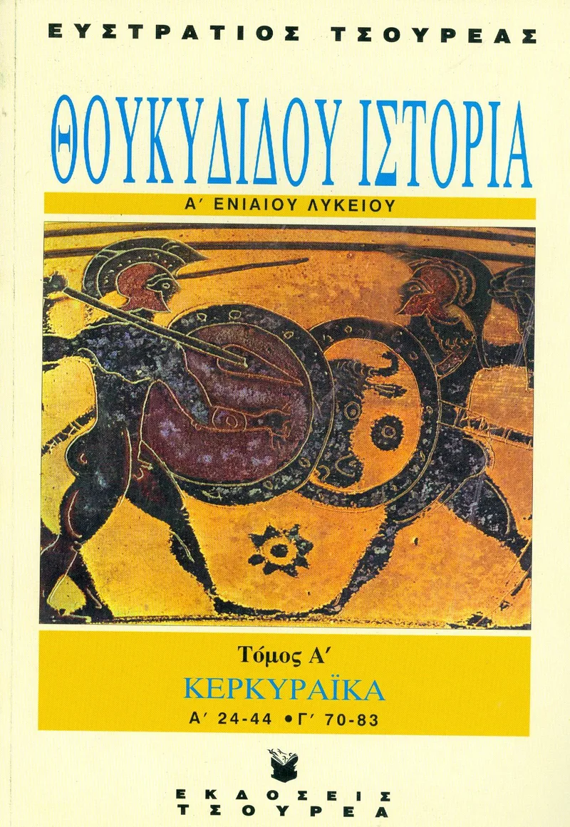 ΘΟΥΚΥΔΙΔΟΥ ΙΣΤΟΡΙΑ Α1 ΛΥΚΕΙΟΥ ΚΕΡΚΥΡΑΙΚΑ Α 24-44 Γ 70-83