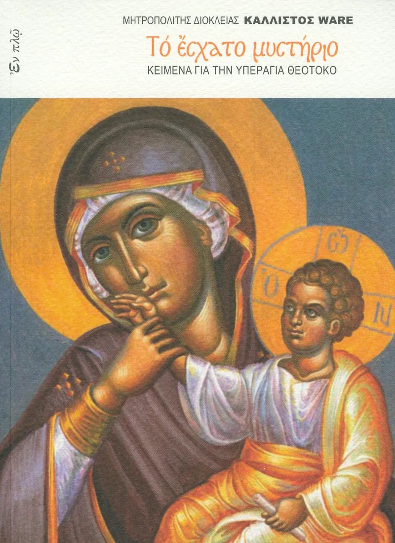 ΤΟ ΕΣΧΑΤΟ ΜΥΣΤΗΡΙΟ