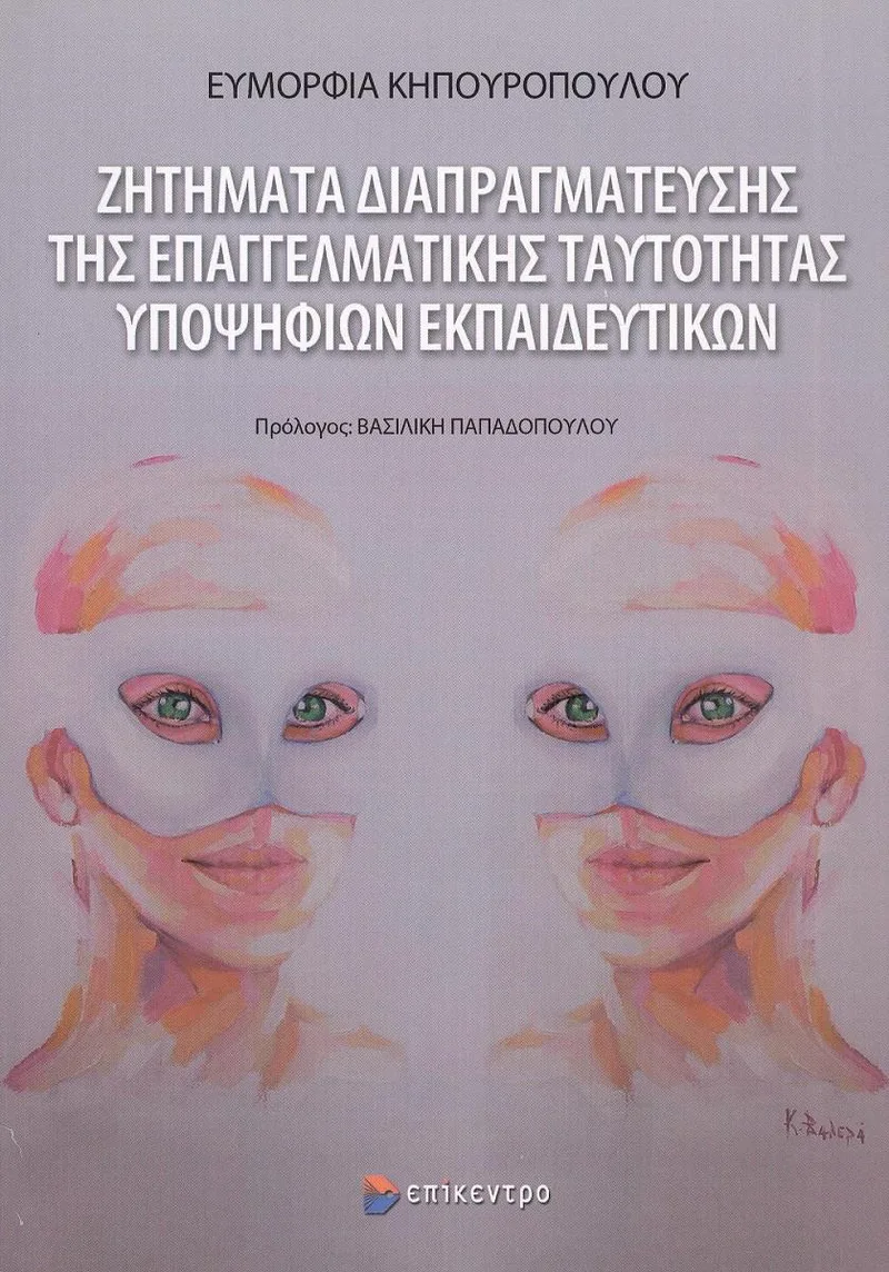 ΖΗΤΗΜΑΤΑ ΔΙΑΠΡΑΓΜΑΤΕΥΣΗΣ ΤΗΣ ΕΠΑΓΓΕΛΜΑΤΙΚΗΣ ΤΑΥΤΟΤΗΤΑΣ ΥΠΟΨΗΦΙΩΝ ΕΚΠΑΙΔΕΥΤΙΚΩΝ