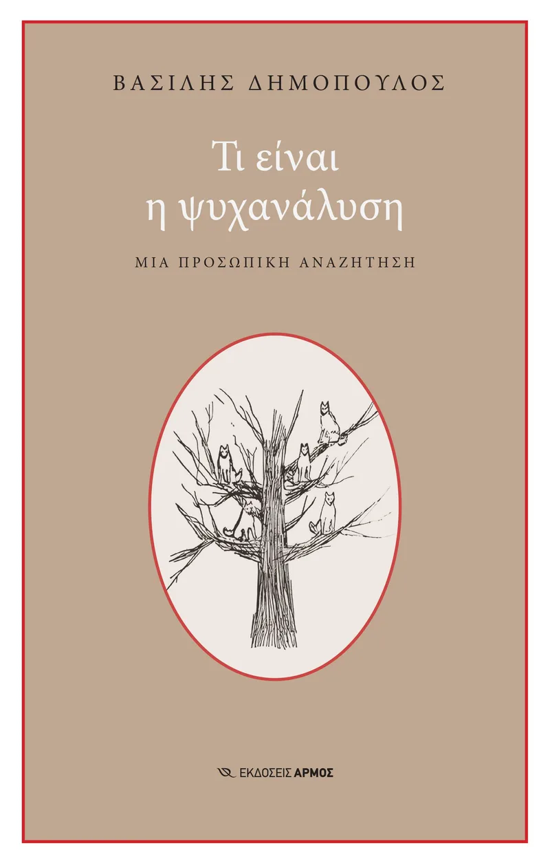 Τι είναι η ψυχανάλυση