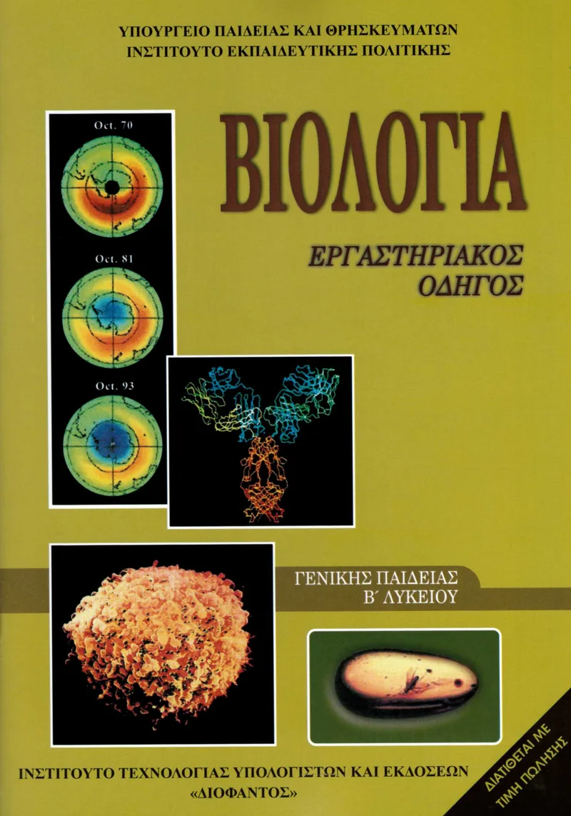 Βιολογία Β' Λυκείου - Γενικής Παιδείας - Εργαστηριακός Οδηγός