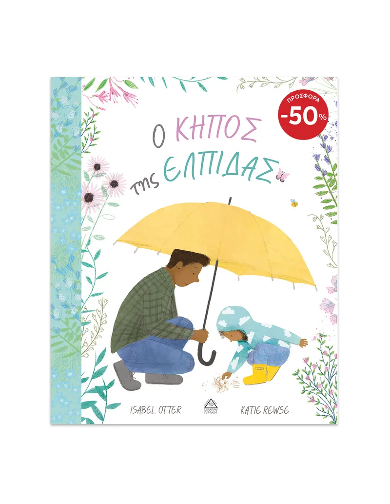 Ο ΚΗΠΟΣ της ΕΛΠΙΔΑΣ