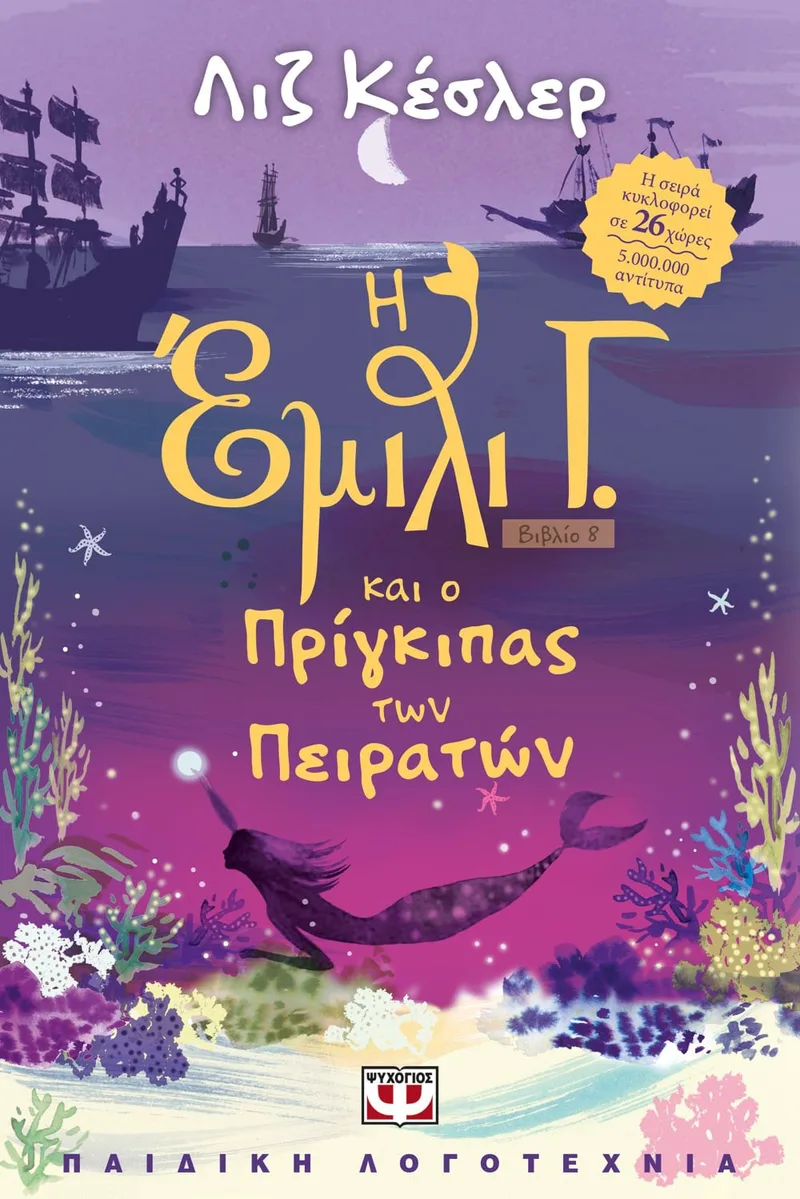Η ΕΜΙΛΙ Γ. -8- ΚΑΙ Ο ΠΡΙΓΚΙΠΑΣ ΤΩΝ ΠΕΙΡΑΤΩΝ