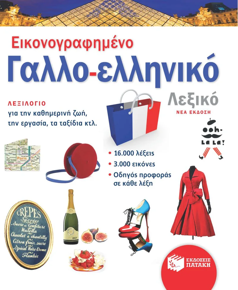 Εικονογραφημένο Γαλλο-ελληνικό Λεξικό (νέα έκδοση)