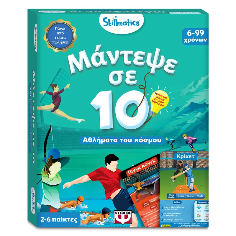 ΜΑΝΤΕΨΕ ΣΕ 10: ΑΘΛΗΜΑΤΑ ΤΟΥ ΚΟΣΜΟΥ-SKILLMATICS